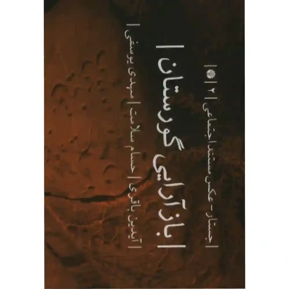 بازآرایی گورستان